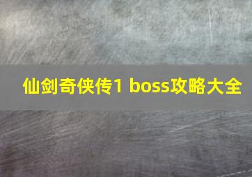 仙剑奇侠传1 boss攻略大全